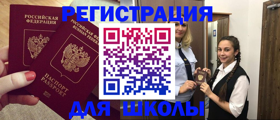 прописка для школы в Волоколамске